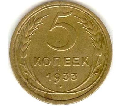  Монета 5 копеек 1933, фото 1 