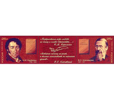  Почтовые марки «175 лет со дня рождения Ключевского, 250 лет со дня рождения Карамзина», 2016, фото 1 