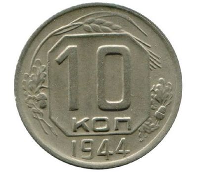  Монета 10 копеек 1944, фото 1 