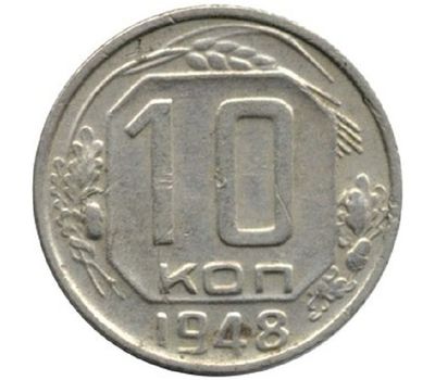  Монета 10 копеек 1948, фото 1 