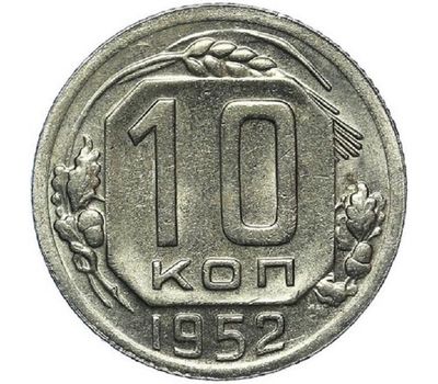  Монета 10 копеек 1952, фото 1 