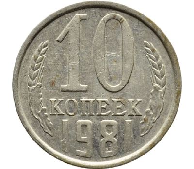  Монета 10 копеек 1981, фото 1 