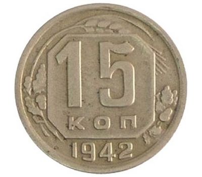  Монета 15 копеек 1942, фото 1 