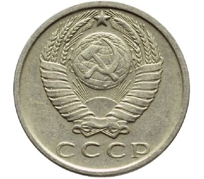  Монета 15 копеек 1979, фото 2 