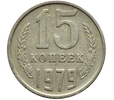  Монета 15 копеек 1979, фото 1 