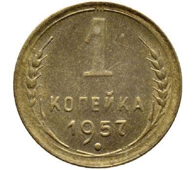  Монета 1 копейка 1957, фото 1 