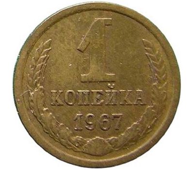  Монета 1 копейка 1967, фото 1 