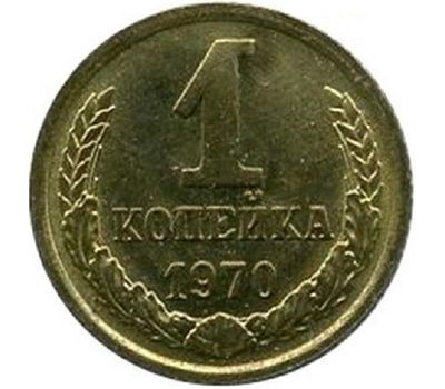  Монета 1 копейка 1970, фото 1 