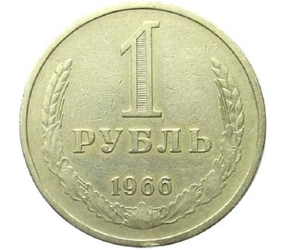  Монета 1 рубль 1966, фото 1 