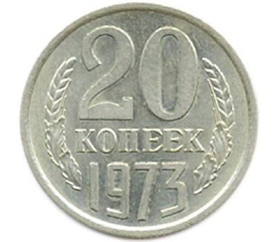  Монета 20 копеек 1973, фото 1 