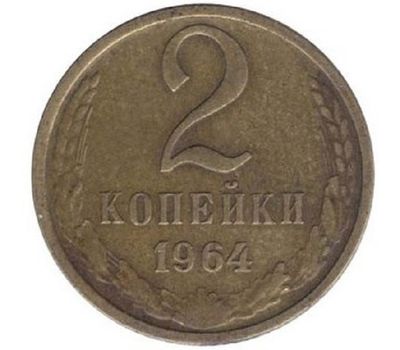  Монета 2 копейки 1964, фото 1 