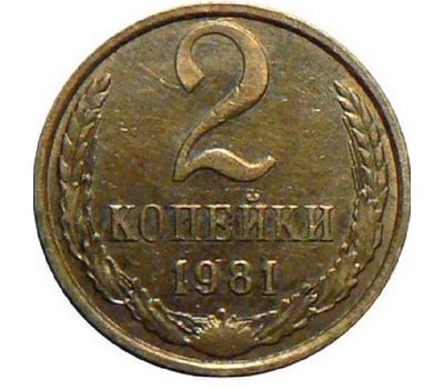  Монета 2 копейки 1981, фото 1 