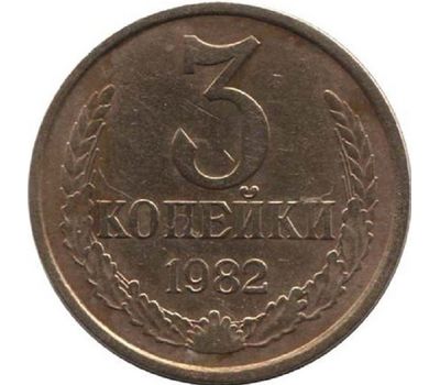  Монета 3 копейки 1982, фото 1 