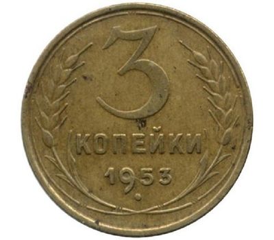  Монета 3 копейки 1953, фото 1 