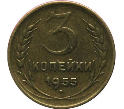  Монета 3 копейки 1955, фото 1 