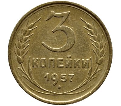  Монета 3 копейки 1957, фото 1 