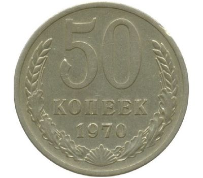  Монета 50 копеек 1970, фото 1 