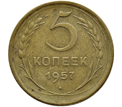  Монета 5 копеек 1957, фото 1 