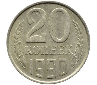  Монета 20 копеек 1990, фото 1 