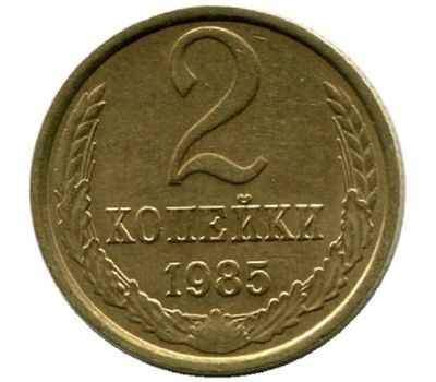  Монета 2 копейки 1985, фото 1 