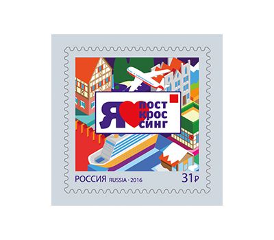  Почтовая марка «Посткроссинг» Россия, 2016, фото 1 