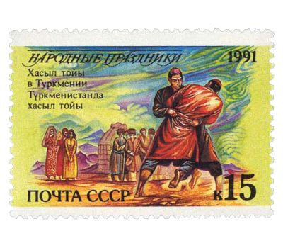  15 почтовых марок «Народные праздники» СССР 1991, фото 11 