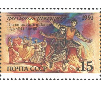  15 почтовых марок «Народные праздники» СССР 1991, фото 2 