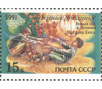  15 почтовых марок «Народные праздники» СССР 1991, фото 5 