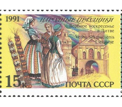  15 почтовых марок «Народные праздники» СССР 1991, фото 12 