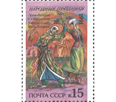  15 почтовых марок «Народные праздники» СССР 1991, фото 9 