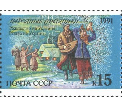  15 почтовых марок «Народные праздники» СССР 1991, фото 8 