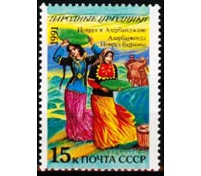  15 почтовых марок «Народные праздники» СССР 1991, фото 15 