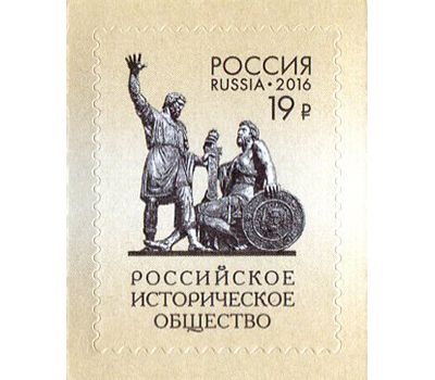  Почтовая марка «150 лет Российскому историческому обществу» Россия, 2016, фото 1 