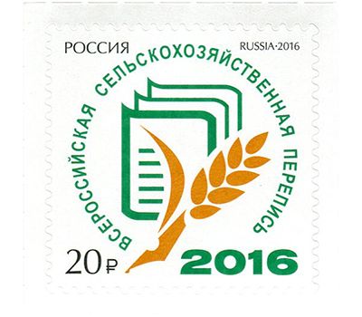  Почтовая марка «Всероссийская сельскохозяйственная перепись» 2016, фото 1 
