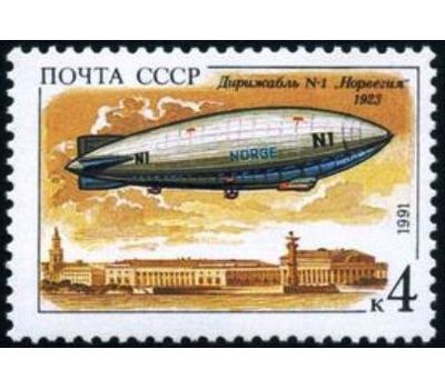  5 почтовых марок «Дирижабли» СССР 1991, фото 4 