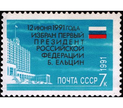  Почтовая марка «Избрание первого Президента Российской Федерации Б.Н. Ельцина» СССР 1991, фото 1 