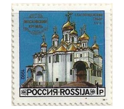  3 почтовые марки «Соборы Московского Кремля» 1992, фото 3 