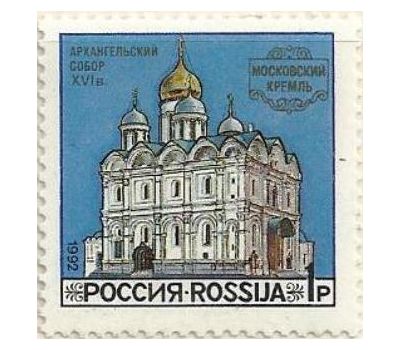  3 почтовые марки «Соборы Московского Кремля» 1992, фото 4 