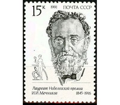 3 почтовые марки «Лауреаты Нобелевской премии» СССР 1991, фото 2 
