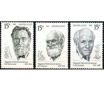  3 почтовые марки «Лауреаты Нобелевской премии» СССР 1991, фото 1 