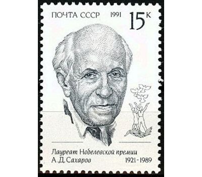  3 почтовые марки «Лауреаты Нобелевской премии» СССР 1991, фото 4 