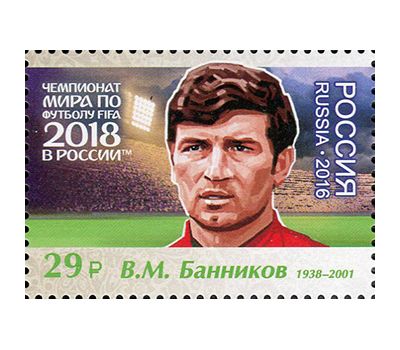  Лист №2158-2164 «Чемпионат FIFA 2018 в России. Легенды российского футбола» 2016, фото 2 