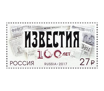  Почтовая марка «100 лет газете «Известия» 2017, фото 1 