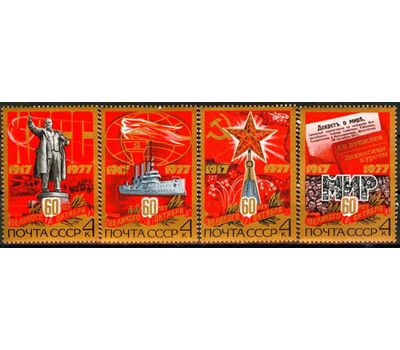  4 почтовые марки «60 лет Октябрьской социалистической революции» СССР 1977, фото 1 