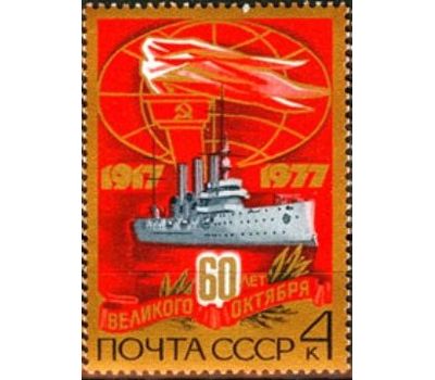  4 почтовые марки «60 лет Октябрьской социалистической революции» СССР 1977, фото 3 