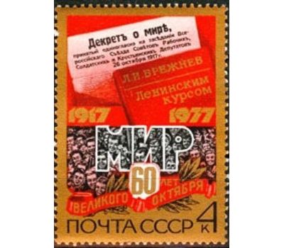  4 почтовые марки «60 лет Октябрьской социалистической революции» СССР 1977, фото 5 