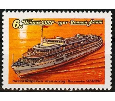  4 почтовые марки «Речной флот» СССР 1981, фото 3 