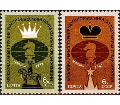  2 почтовые марки «Межзональные турниры чемпионатов мира по шахматам» СССР 1982, фото 1 