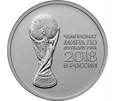  Монета 25 рублей 2018 «Кубок Чемпионата мира по футболу FIFA 2018», фото 1 