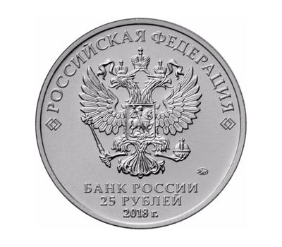  Монета 25 рублей 2018 «Кубок Чемпионата мира по футболу FIFA 2018», фото 2 